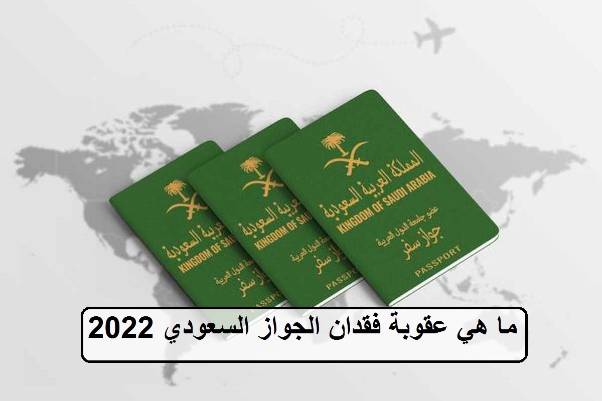 ما هي عقوبة فقدان الجواز السعودي 2022