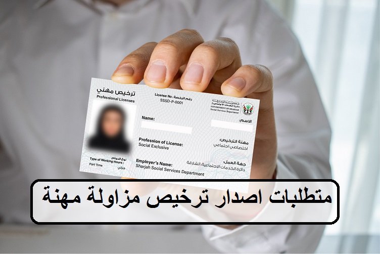 متطلبات اصدار ترخيص مزاولة مهنة