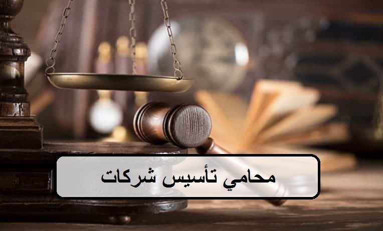 محامي تأسيس شركات في الرياض