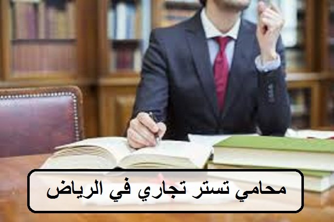 محامي تستر تجاري