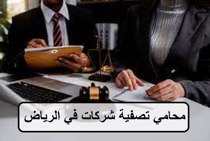 محامي تصفية شركات في الرياض