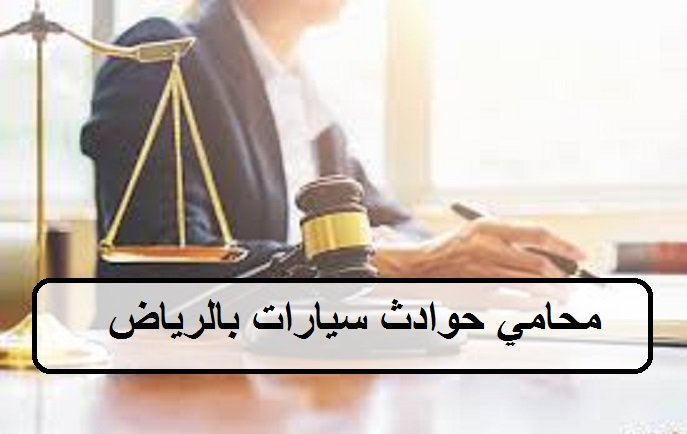 محامي حوادث سيارات بالرياض