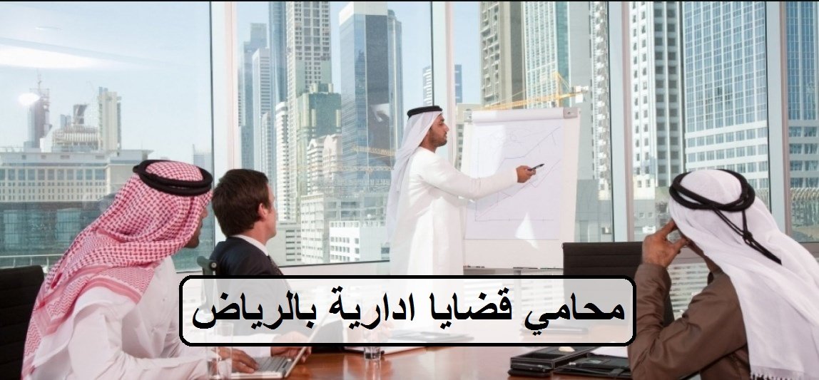 محامي قضايا ادارية بالرياض