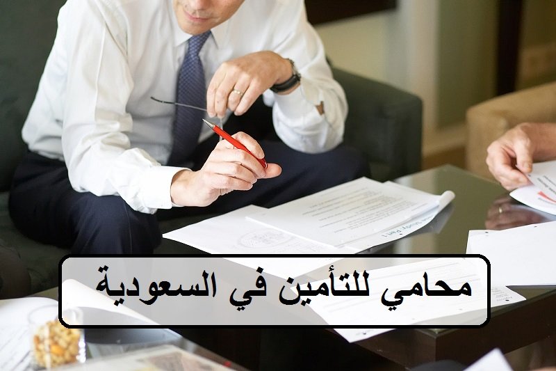 محامي للتأمين في السعودية