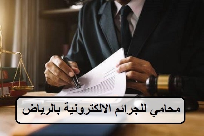 محامي للجرائم الالكترونية بالرياض