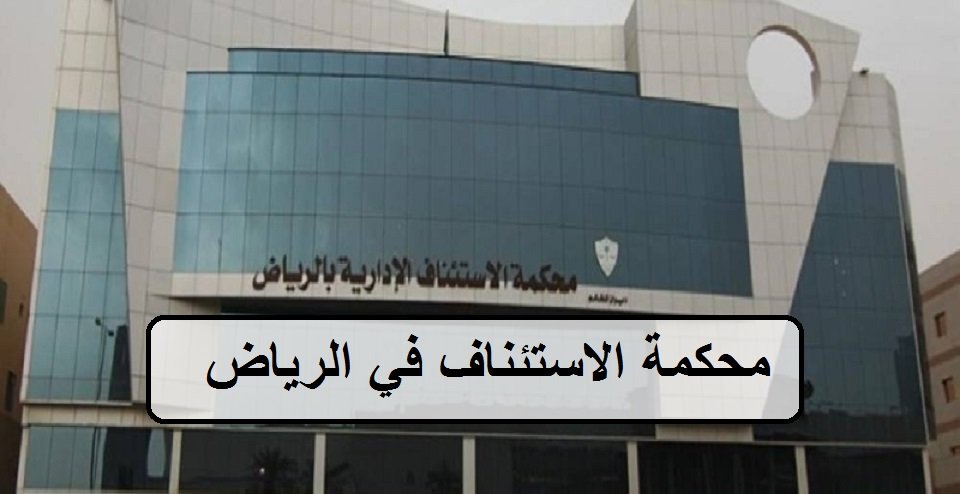 محكمة الاستئناف في الرياض