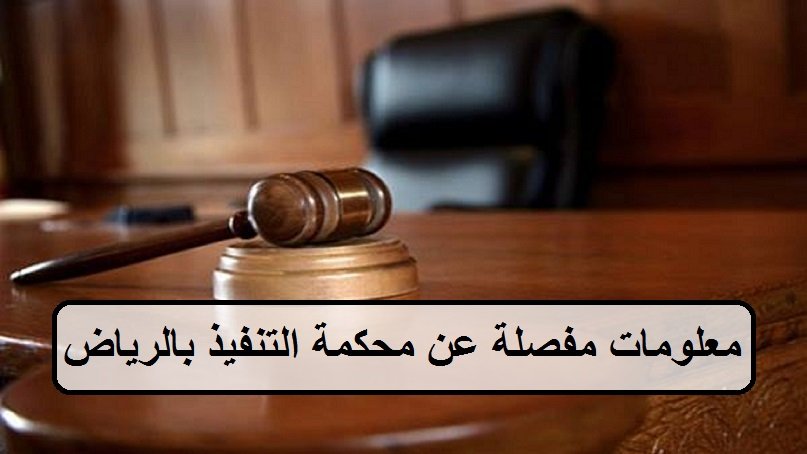 معلومات مفصلة عن محكمة التنفيذ بالرياض