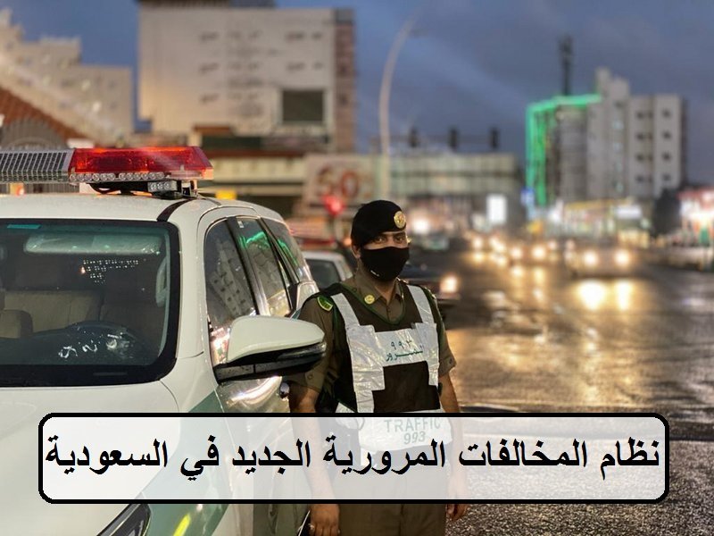 نظام المخالفات المرورية الجديد