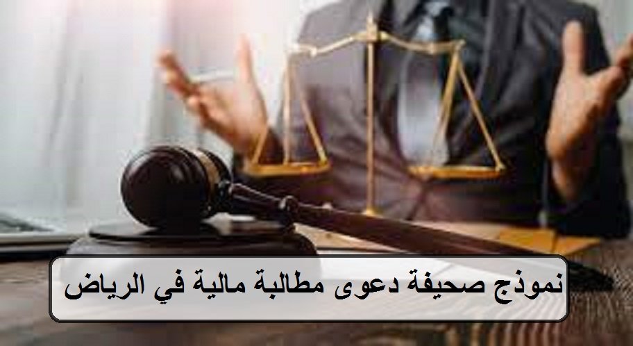 نموذج صحيفة دعوى مطالبة مالية في الرياض