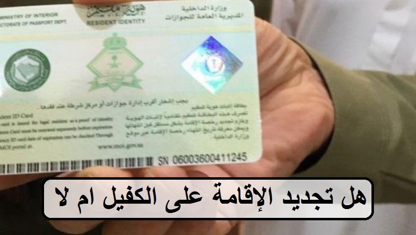 هل تجديد الإقامة على الكفيل ام لا